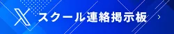 スクール連絡掲示板