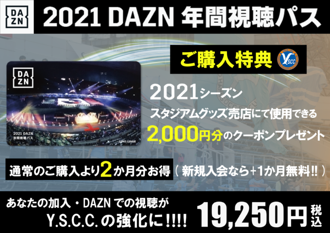 2021DAZN年間視聴パス販売のお知らせ【11/3(火)販売開始】 | Y.S.C.C. ...