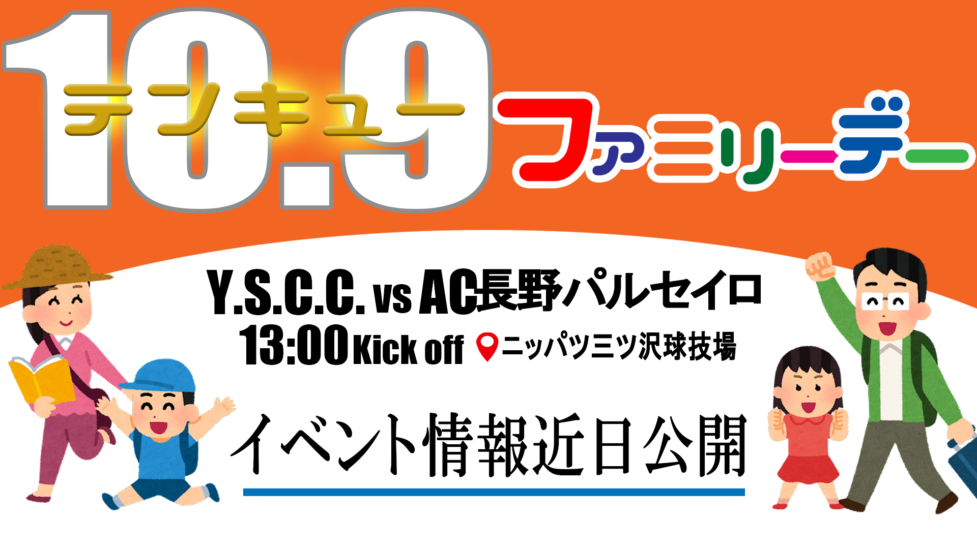 10 9 土 Ac長野パルセイロ戦 チケット販売について Y S C C 公式サイト