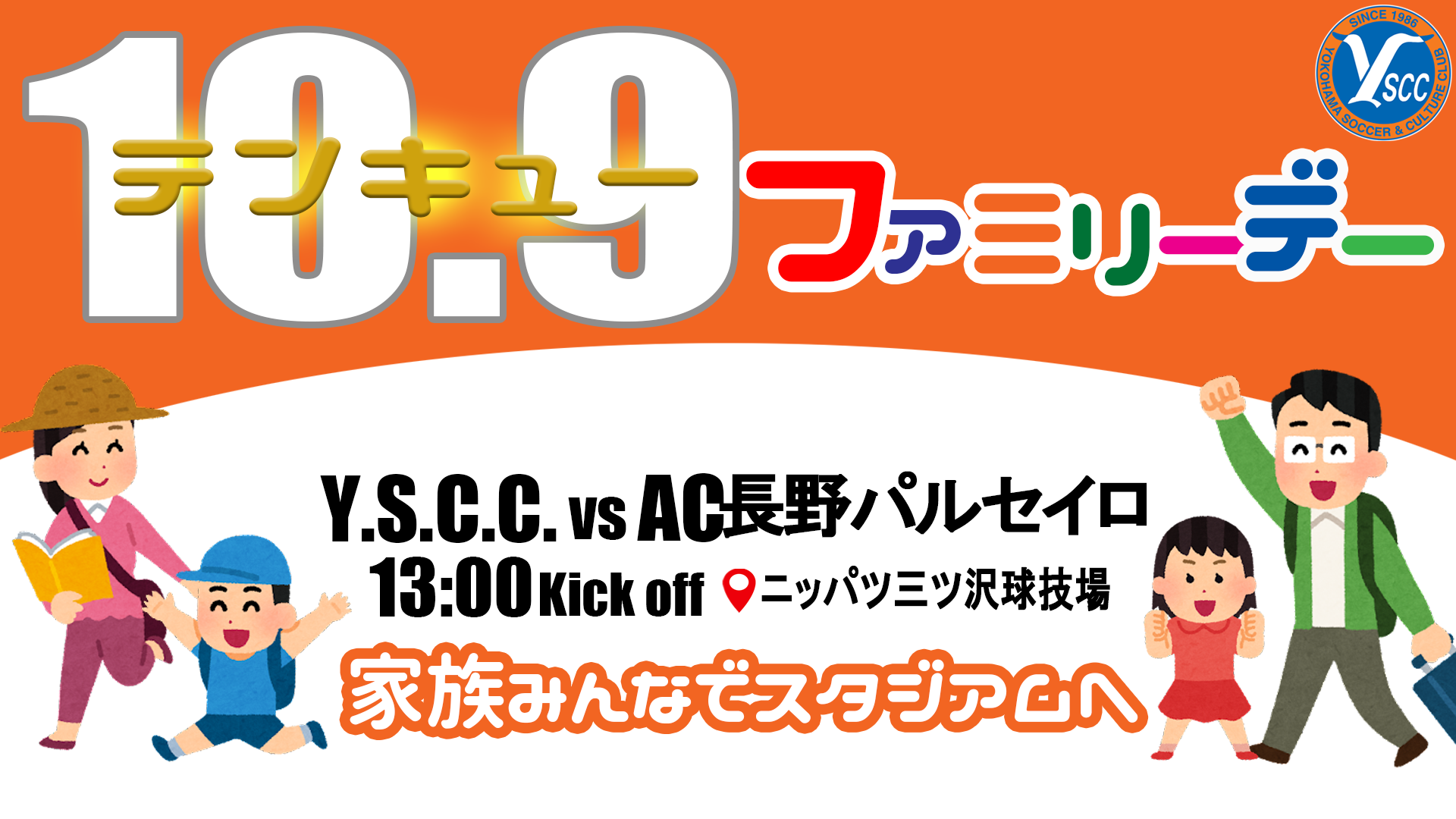 10 9 土 Ac長野パルセイロ戦 開催概要 Y S C C 公式サイト