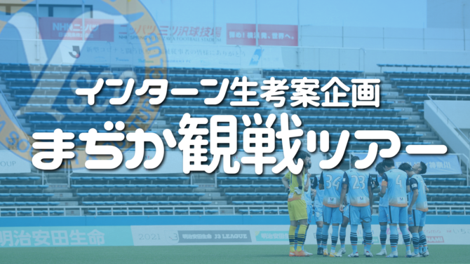 11 14 日 いわてグルージャ盛岡戦 まぢか観戦ツアー 開催のお知らせ Y S C C 公式サイト