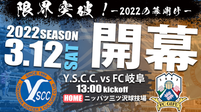 3月12日 土 Fc岐阜戦 チケット販売について Y S C C 公式サイト