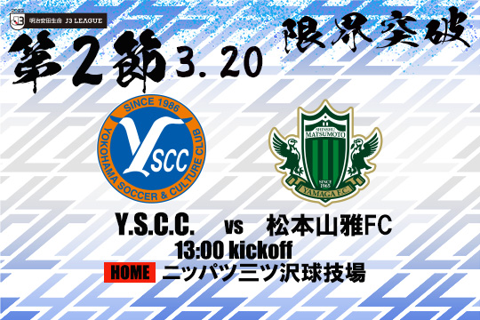 3月日第2節松本山雅fc戦 開催概要 Y S C C 公式サイト