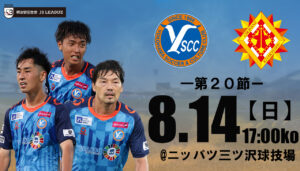 8月14日 日 第節 ギラヴァンツ北九州戦 開催概要 Y S C C 公式サイト