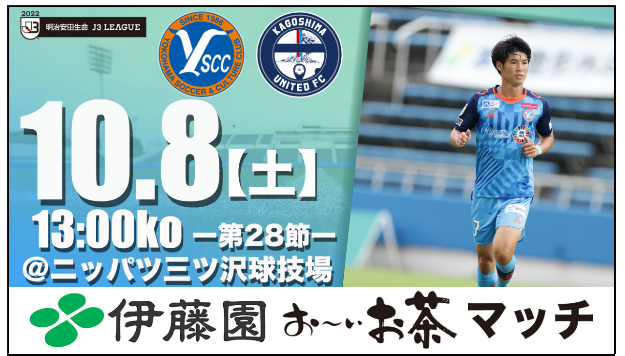 10月8日 土 第28節 鹿児島ユナイテッドfc戦 開催概要 Y S C C 公式サイト