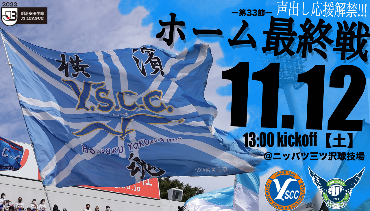 11月12日 土 Vsガイナーレ鳥取戦 声出し応援適用試合について Y S C C 公式サイト