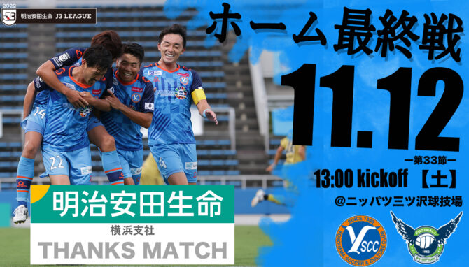 11月12日 土 第33節vsガイナーレ鳥取戦 開催概要 Y S C C 公式サイト